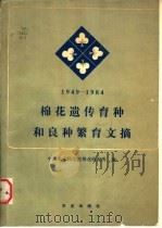 棉花遗传育种和良种繁育文摘  1949-1984   1988  PDF电子版封面  7109000826  中国农业科学院棉花研究所编 