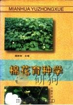 棉花育种学（1998 PDF版）