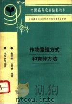作物繁殖方式和育种方法   1996  PDF电子版封面  7109041433  俞世蓉，沈克全编著 