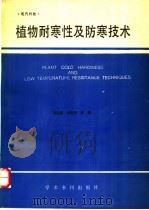 植物耐寒性及防寒技术   1990  PDF电子版封面  7800455335  刘祖祺，王洪春主编 