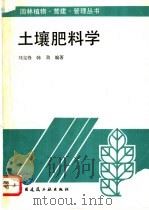 土壤肥料学   1995  PDF电子版封面  7112025915  刘克锋，韩劲编著 