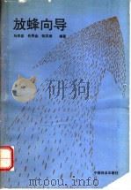 放蜂向导   1993  PDF电子版封面  7503809329  马学忠等编著 