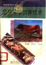 庭院牛羊饲养技术   1992  PDF电子版封面  7504818003  季德联等编著 