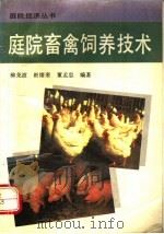 庭院畜禽饲养技术   1993  PDF电子版封面  7504817996  柳尧波等编著 