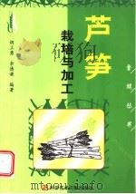 芦笋栽培与加工   1998  PDF电子版封面  7502330933  胡立勇，余德谦编著 