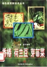 香椿  荷兰豆  芽苗菜   1998  PDF电子版封面  7502331549  宋元林等主编 