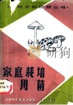 家庭栽培食用菌   1983  PDF电子版封面  7534503469  庞陶荣编 