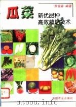 瓜菜新优品种高效栽培技术   1996  PDF电子版封面  7109042324  苏崇森编著 