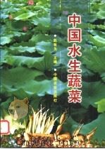 中国水生蔬菜（1999 PDF版）
