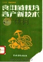 食用菌栽培高产新技术   1989  PDF电子版封面  7504810665  王文学，傅耀荣编著 
