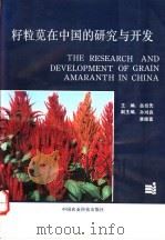 籽粒苋在中国的研究与开发   1993  PDF电子版封面  7800263444  岳绍先主编 