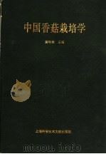 中国香菇栽培学   1994  PDF电子版封面  7543906775  黄年来主编 