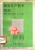 蘑菇生产技术指南   1993  PDF电子版封面  7507704114  曾国普等编著 