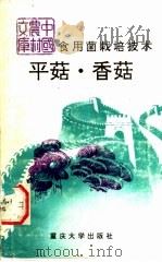 食用菌栽培技术  平菇  香菇   1991  PDF电子版封面  7562403880  孙廷英等编 