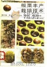板栗丰产栽培技术   1992  PDF电子版封面  7535710530  唐时俊等编著 