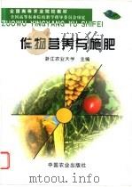 作物营养与施肥   1990  PDF电子版封面  7109012689  浙江农业大学主编 