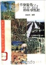 作物营养和科学施肥   1993  PDF电子版封面  7109026655  黄德明编著 