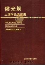 侯光炯土壤学论文选集   1990  PDF电子版封面  7536417497  侯光炯著 