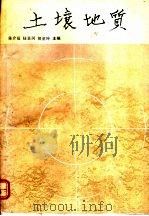 土壤地质   1991  PDF电子版封面  7109023230  陈介福等主编 