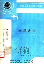 水稻害虫   1996  PDF电子版封面  7109041441  程家安主编 