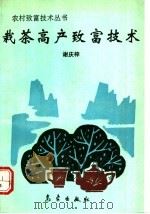 栽茶高产致富技术   1993  PDF电子版封面  7502910700  谢庆梓编 