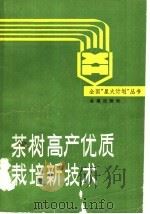 茶树高产优质栽培新技术   1990  PDF电子版封面  7800221822  俞永明主编；许允文等编著 