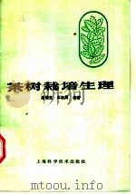 茶树栽培生理   1986  PDF电子版封面  16119·913  潘根生，王正周编著 