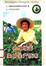 名优绿茶实用生产技术   1998  PDF电子版封面  7109051331  中国农业科学院茶叶研究所编 