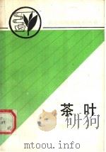 茶叶   1990  PDF电子版封面  753410324X  浙江省农学会组编 