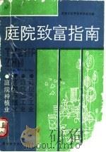 庭院种植业   1990  PDF电子版封面  7543903629  河南省科学技术协会主编 