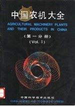 中国农机大全  第1分册  Vol.1   1989  PDF电子版封面  7504600393  郭新广等编写 