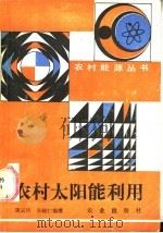 农村太阳能利用   1986  PDF电子版封面  13144·309  屠云璋，孙晓仁编著 