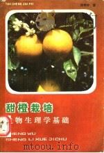 甜橙栽培生物生理学基础   1985  PDF电子版封面  16110·151  刘孝仲著 