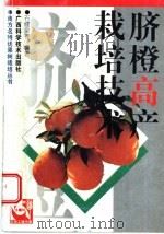 脐橙高产栽培技术   1998  PDF电子版封面  7806195564  石健泉，沈丽娟编著 