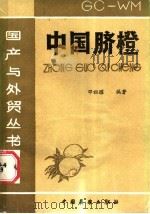 中国脐橙   1987  PDF电子版封面  16271·012  邓祖耀编著 