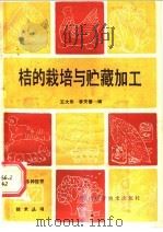 桔的栽培与贮藏加工   1987  PDF电子版封面  7536401469  王大华，李天眷编 