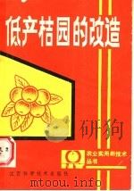低产桔园的改造   1987  PDF电子版封面  7539000155  邓毓华，曾启文，王健文编著 