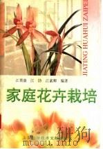 家庭花卉栽培   1998  PDF电子版封面  7543911868  江鼎康等编著 