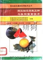 西瓜甜瓜优良品种与良种繁育技术   1993  PDF电子版封面  7109030792  林德佩等编著 