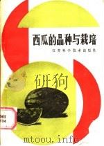 西瓜的品种与栽培   1986  PDF电子版封面  16196·218  徐润芳等编著 