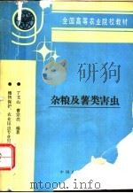 杂粮及薯类害虫   1996  PDF电子版封面  7109037940  丁文山，曹宗亮编著 