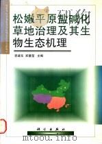 松嫩平原盐碱化草地治理及其生物生态机理   1997  PDF电子版封面  7030049136  李建东，郑慧莹主编 