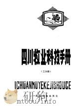 四川牧业科技手册  三分册   1986  PDF电子版封面  16140·20  李兴国，周让等编著 