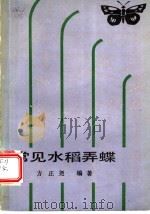 常见水稻弄蝶   1986  PDF电子版封面  16144·3090  方正尧编著 