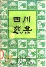四川蔬菜   1986  PDF电子版封面  16298·226  佘正之编著 
