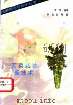 芹菜栽培新技术   1993  PDF电子版封面  7109030504  李恺编著 