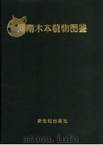河南木本植物图鉴   1998  PDF电子版封面  962497425X  卢炯林，余学友，张俊朴主编 