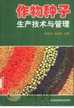 作物种子生产技术与管理   1998  PDF电子版封面  7801196007  赵安泽，彭锁堂主编 