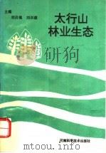 太行山林业生态   1995  PDF电子版封面  7534917263  刘启慎，刘双绂主编 