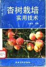 杏树栽培实用技术   1992  PDF电子版封面  7504818739  马耀先编著 